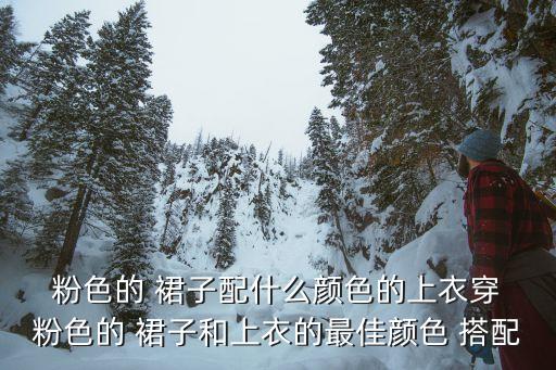 沙漠粉色裙子怎么搭配好看