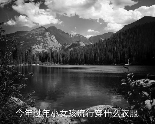 今年过年小女孩流行穿什么衣服