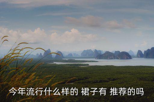 今年流行什么样的 裙子有 推荐的吗