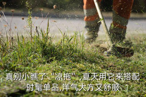 真别小瞧了“凉拖”,夏天用它来搭配时髦单品,洋气大方又舒服
