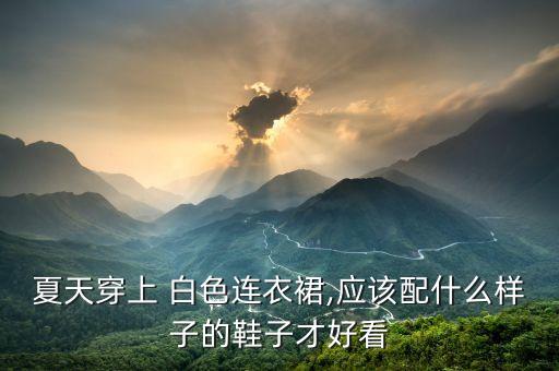 夏款白色中长款裙子搭配