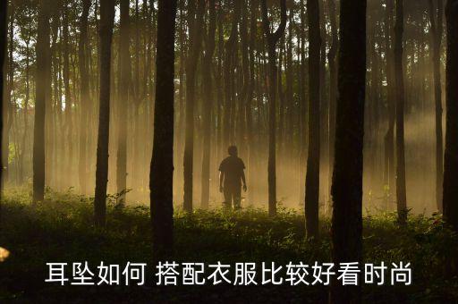 耳坠如何 搭配衣服比较好看时尚