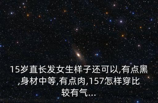 十五岁女孩子裙子穿搭视频,13岁女孩子裙子穿搭