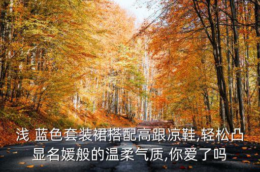 浅 蓝色套装裙搭配高跟凉鞋,轻松凸显名媛般的温柔气质,你爱了吗