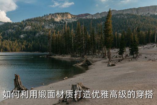 如何利用缎面材质打造优雅高级的穿搭