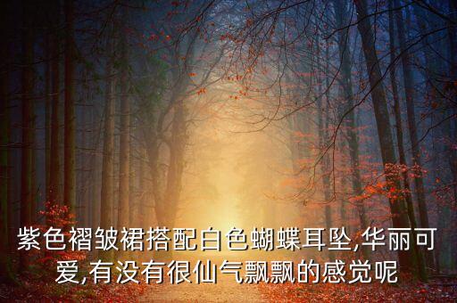 好看的裙子饰品,裙子饰品什么牌子