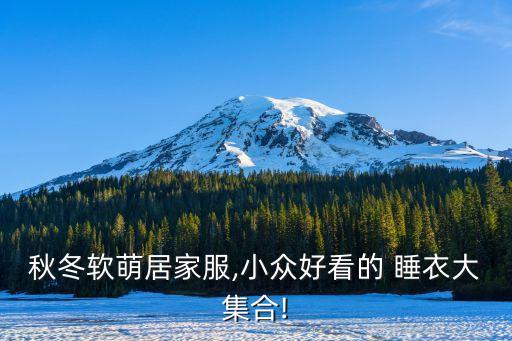 蚕丝睡衣可爱裙子穿搭