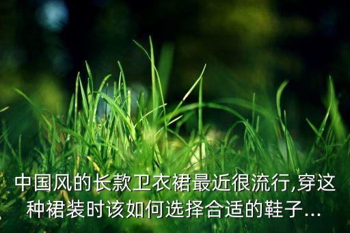 中国风的长款卫衣裙最近很流行,穿这种裙装时该如何选择合适的鞋子...