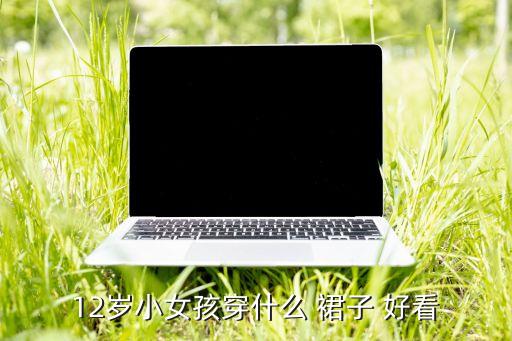 儿童夏裙子怎么搭配好看,儿童酒红色裙子搭配图片