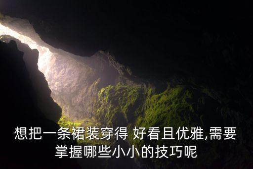 套装裙子怎么系好看,黑色套装裙子好不好看
