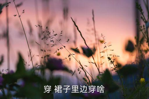 裙子里面要怎么搭配,透明裙子怎么搭配