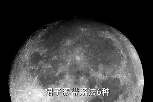 裙子腰带系法6种