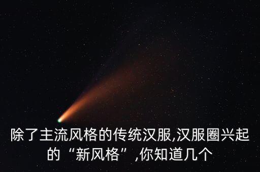 除了主流风格的传统汉服,汉服圈兴起的“新风格”,你知道几个