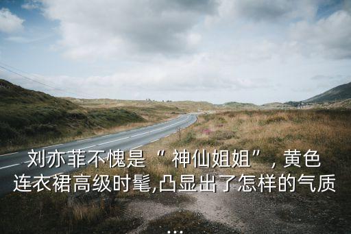 神仙黄色裙子搭配,黄色裙子搭配什么颜色外套好看