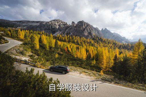 想学做衣服怎么入门,学裁剪衣服的培训班