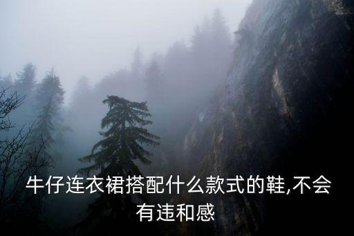  牛仔连衣裙搭配什么款式的鞋,不会有违和感