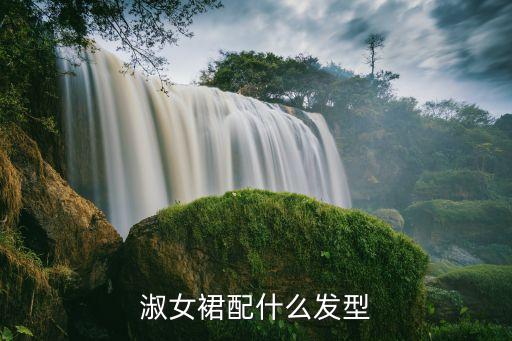 淑女裙配什么发型
