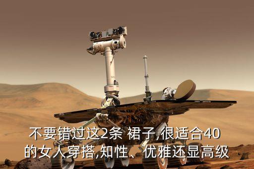 不要错过这2条 裙子,很适合40 的女人穿搭,知性、优雅还显高级