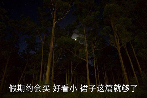 好看的丫头裙子,男生穿什么裙子好看
