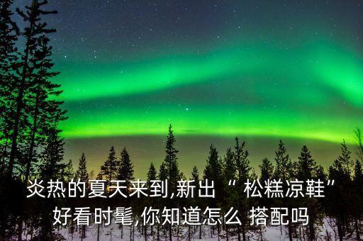 小色松糕鞋搭配裙子,松糕鞋怎样搭配裙子图片