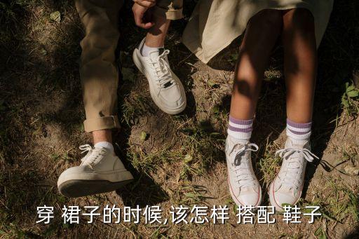 裙子鞋子搭配模特,红色裙子搭配什么颜色鞋子