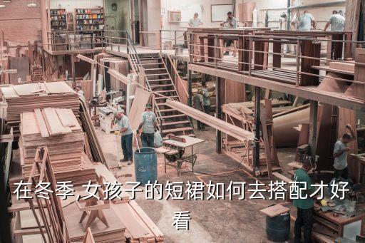 在冬季,女孩子的短裙如何去搭配才好看