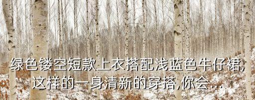 慵懒系裙子穿搭图,绿色系裙子穿搭解说