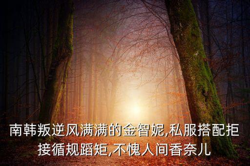 南韩叛逆风满满的金智妮,私服搭配拒接循规蹈矩,不愧人间香奈儿