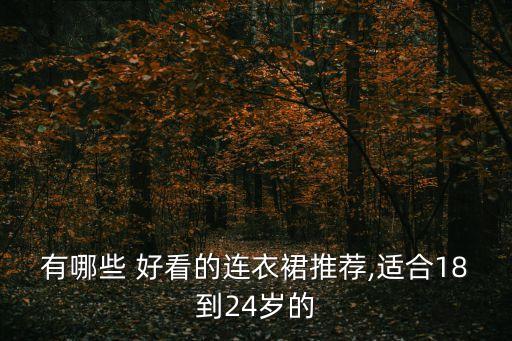 有哪些 好看的连衣裙推荐,适合18到24岁的