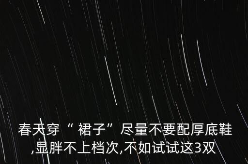 春天女鞋搭配裙子,英伦风女鞋搭配裙子图片
