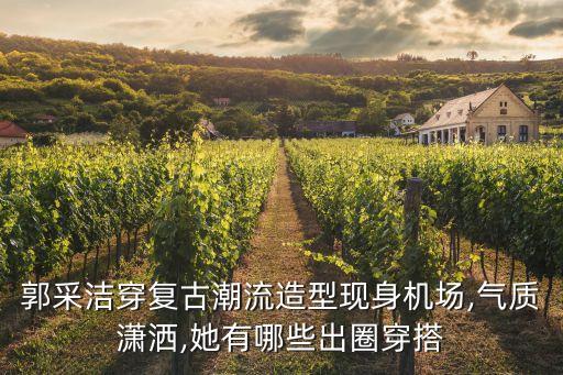 去长沙裙子穿搭,长沙裙子配什么上衣穿