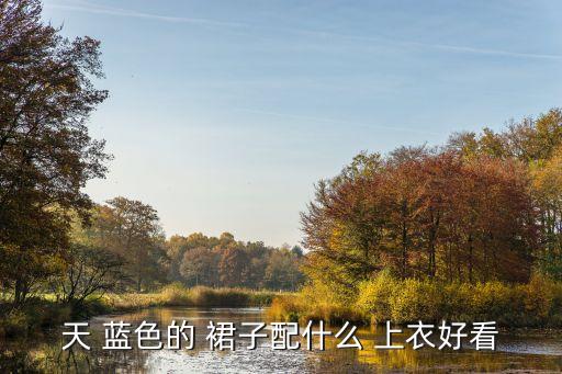 天 蓝色的 裙子配什么 上衣好看