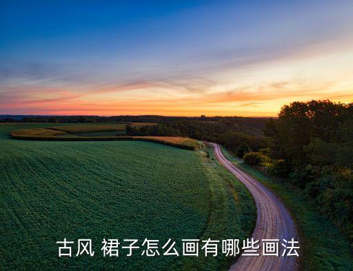  古风 裙子怎么画有哪些画法