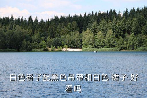 白裙子搭什么头绳好看