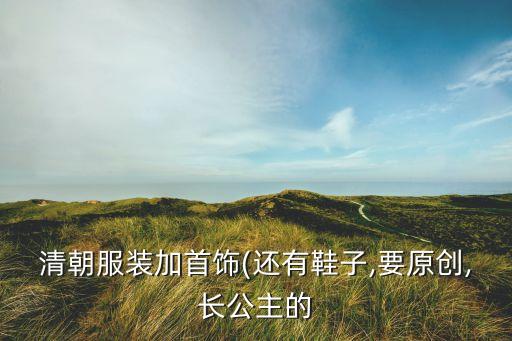 女式大襟褂子怎么搭配,带大襟的女式天蓝褂子