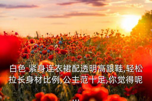 紧身裙子穿搭鞋,裙子穿宽松点的还是紧身的