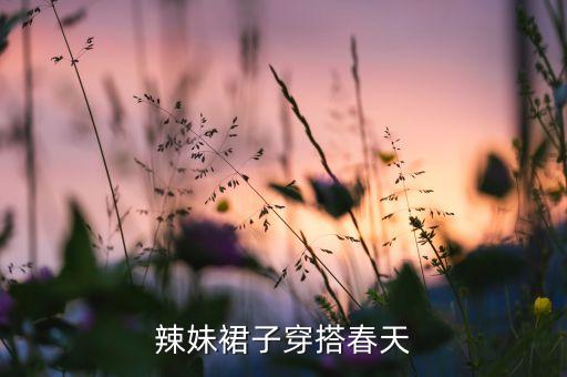 梨形辣妹裙子穿搭春天