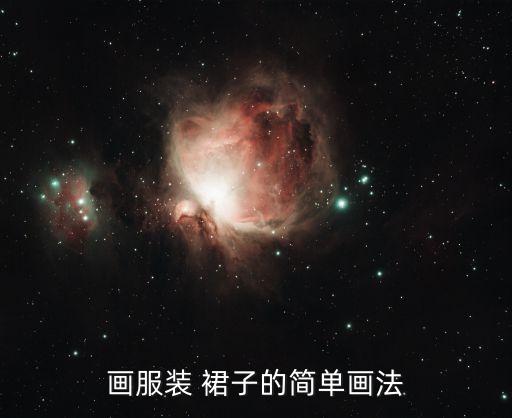 画服装 裙子的简单画法