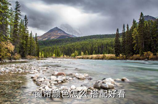  窗帘颜色怎么 搭配好看