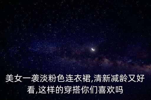 夏天翻领裙子穿搭图片,女生夏天裙子穿搭