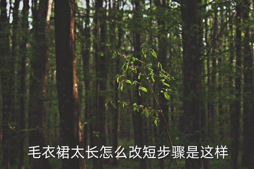  毛衣裙太长怎么改短步骤是这样