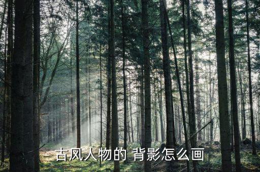 古风人物的 背影怎么画