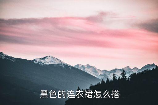  黑色的连衣裙怎么搭