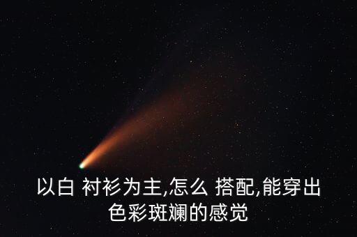 衬衫领带裙子搭配项链,粉色衬衫搭配什么颜色领带