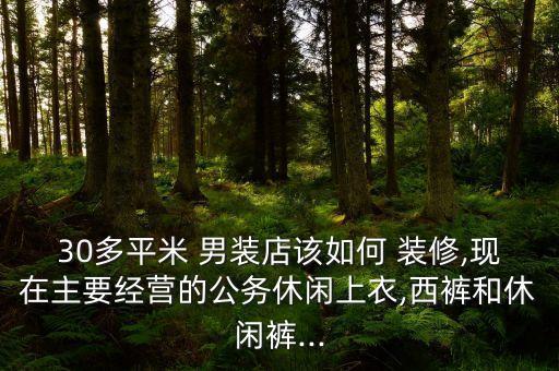 潮牌男装装修风格效果图,男装店装修风格效果图25平米