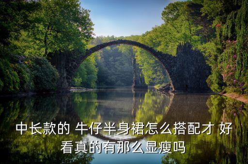 牛仔长裤两件套裙子好看吗,牛仔两件套裙子搭配什么鞋子