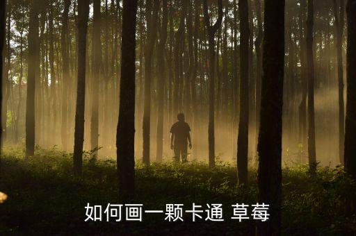 草莓怎么画好看裙子图片,草莓身材穿什么裙子好看