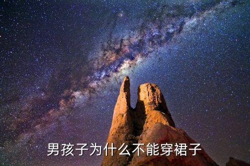 男孩子为什么不能穿裙子