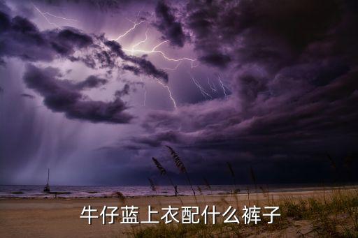 男士牛仔外套搭配裙子,牛仔外套里面搭配什么裙子好看