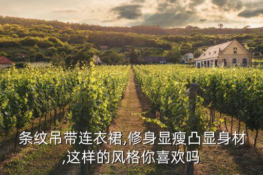  条纹吊带连衣裙,修身显瘦凸显身材,这样的风格你喜欢吗